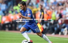 【爱游戏官方入口】哈登重磅交易风波席卷全网！快船困境催生离队潮，森林狼悄然崛起成最大赢家？