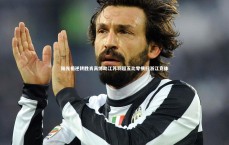 爱游戏官方入口：陆光祖逆转胜肖高博助江苏羽超五比零横扫浙江竞体