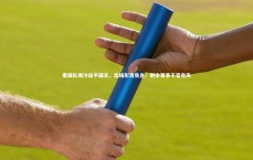 【爱游戏官方入口】泰国队爆冷逼平国足，出线形势告急！剩余赛事不容有失