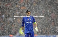 爱游戏官网：巴萨旧将昆卡膝伤退役坦言痛苦，亚马尔无视外界评价显成熟