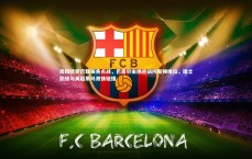 爱游戏官网_周四欧罗巴联赛焦点战，巴塞尔主场迎战阿斯顿维拉，瑞士劲旅与英超黑马激情碰撞