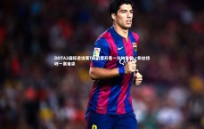 爱游戏官网：DOTA2国际邀请赛TI7门票开售一分钟告罄，粉丝惊呼一票难求