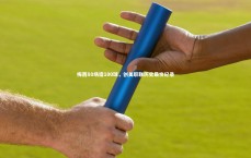 爱游戏官网：梅西80场造100球，创美职联历史最快纪录