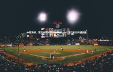 爱游戏体育：中超激战，王钰栋传射王子铭救主，十人浙江三比四憾负国安