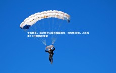 爱游戏体育官方网站-中超联赛，武巴组合三度连线献助攻，刘柏杨双响，上海海港7-0狂胜梅州客家