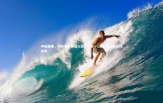 爱游戏官方入口：中超联赛，刘若钒替补造三球，申花3-1战胜河北送其四连败