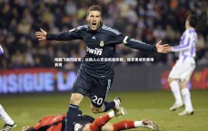 爱游戏官方入口：谢鹏飞回归感言，以新人心态启航新旅程，追求更成熟赛场表现