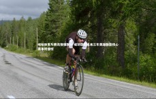 爱游戏体育官方网站-咪咕体育与腾讯强强联合 成功获取未来三年英雄联盟核心赛事转播权