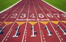 爱游戏官网|姆巴佩欧冠7分钟戴帽独中四元，皇马4-3险胜演绎经典