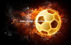 爱游戏体育：东亚帮三人携手发威，海港力克深圳队靠他们拿分