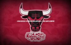 【爱游戏官网】小赫内斯坦言沃尔特马德离队损失重大，球队加紧补强阵容