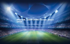 爱游戏官方入口：德甲周五夜赛，柏林联合与莱比锡红牛战术对决，进攻火力全开分析