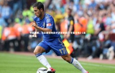 爱游戏体育：中超联赛，马尔康双响高华泽关键破门 华夏主场3-1击败黄海
