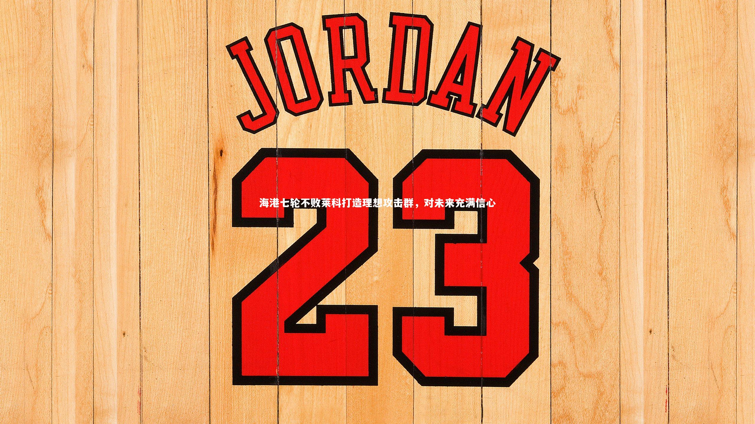 海港七轮不败莱科打造理想攻击群，对未来充满信心