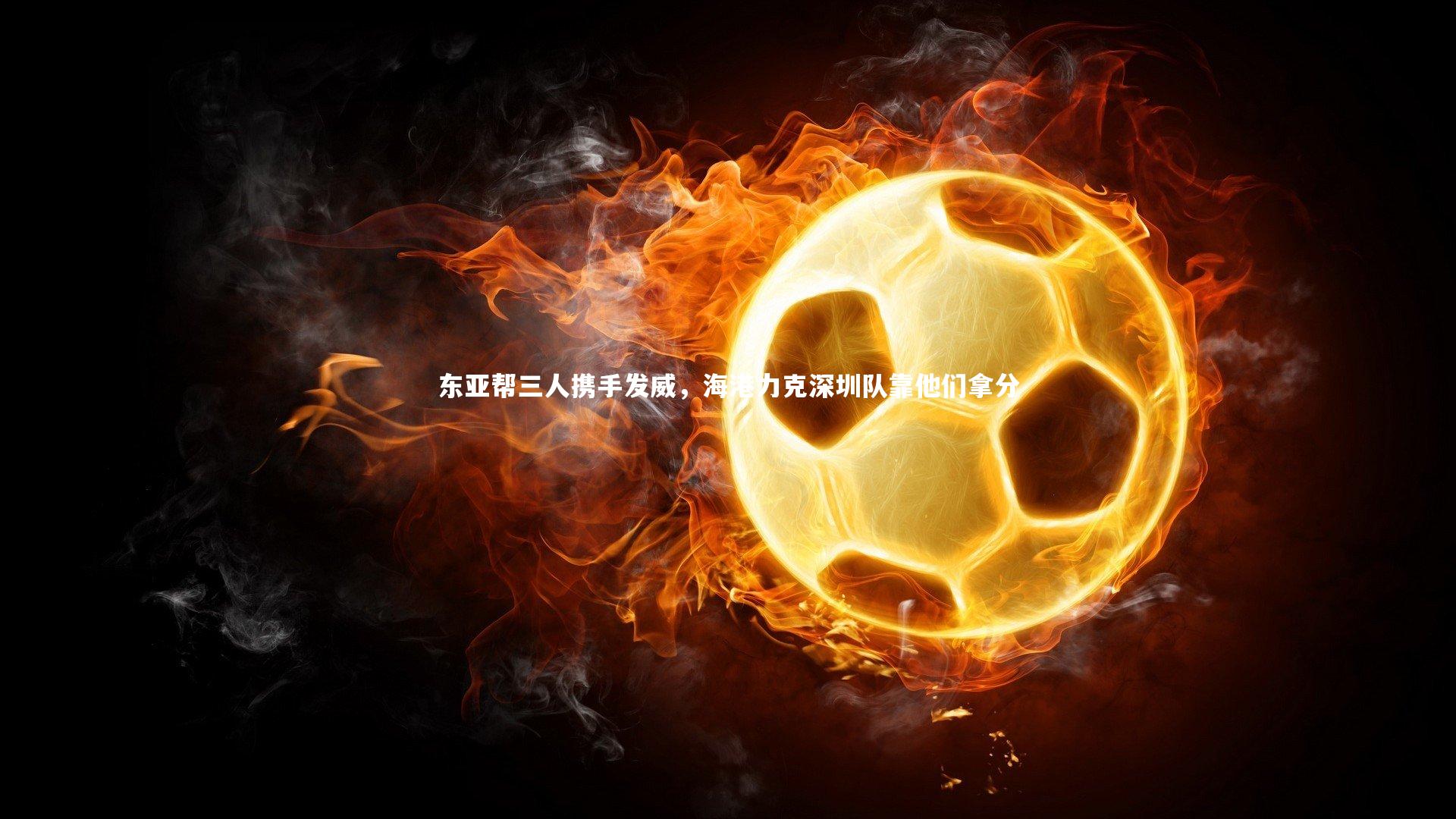 东亚帮三人携手发威,海港力克深圳队靠他们拿分