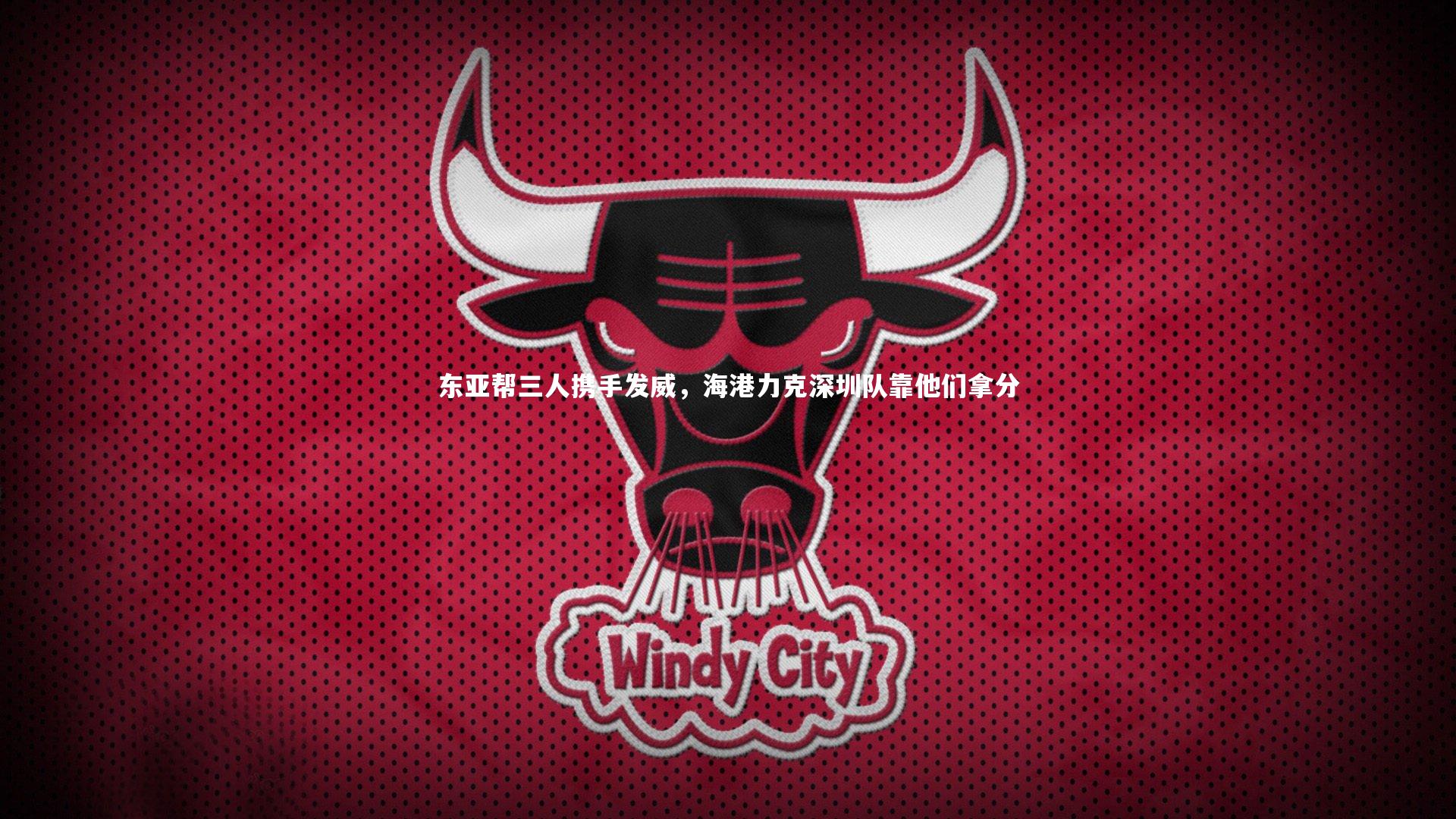 东亚帮三人携手发威,海港力克深圳队靠他们拿分