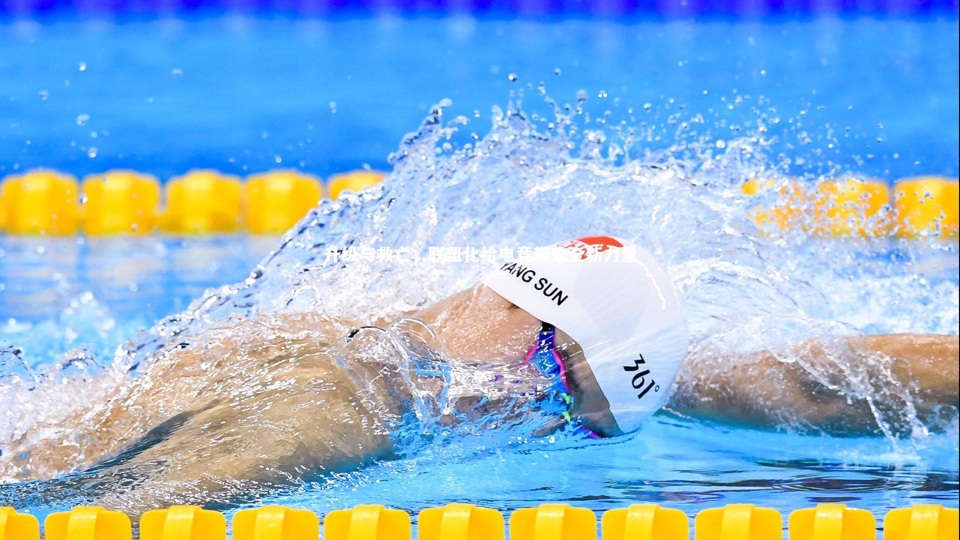 升级与救亡，联盟化给电竞带来全新力量