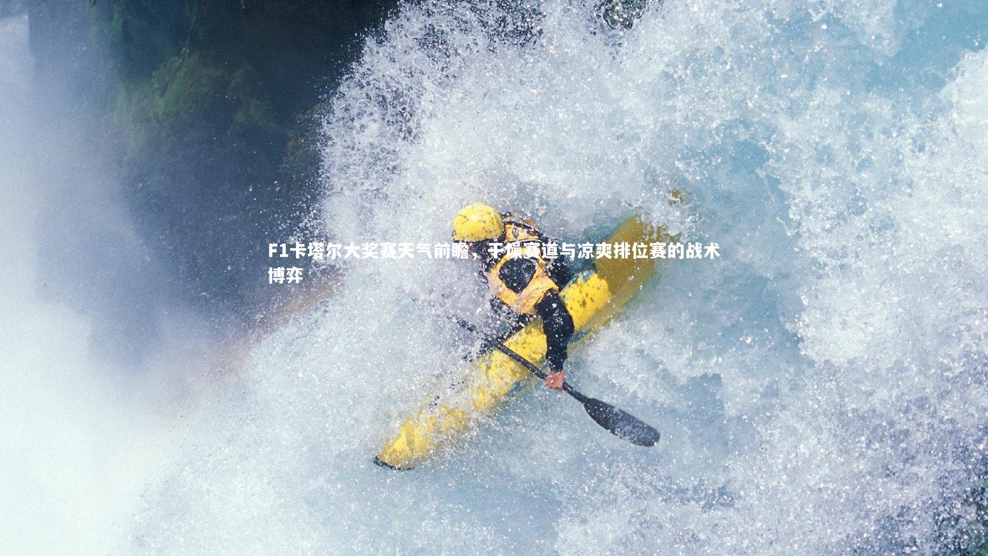 F1卡塔尔大奖赛天气前瞻，干燥赛道与凉爽排位赛的战术博弈