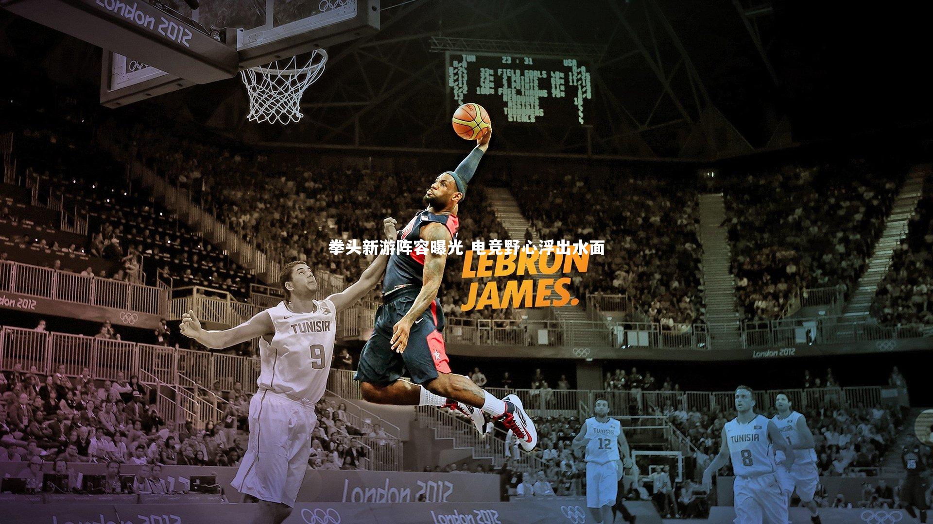 拳头新游阵容曝光 电竞野心浮出水面