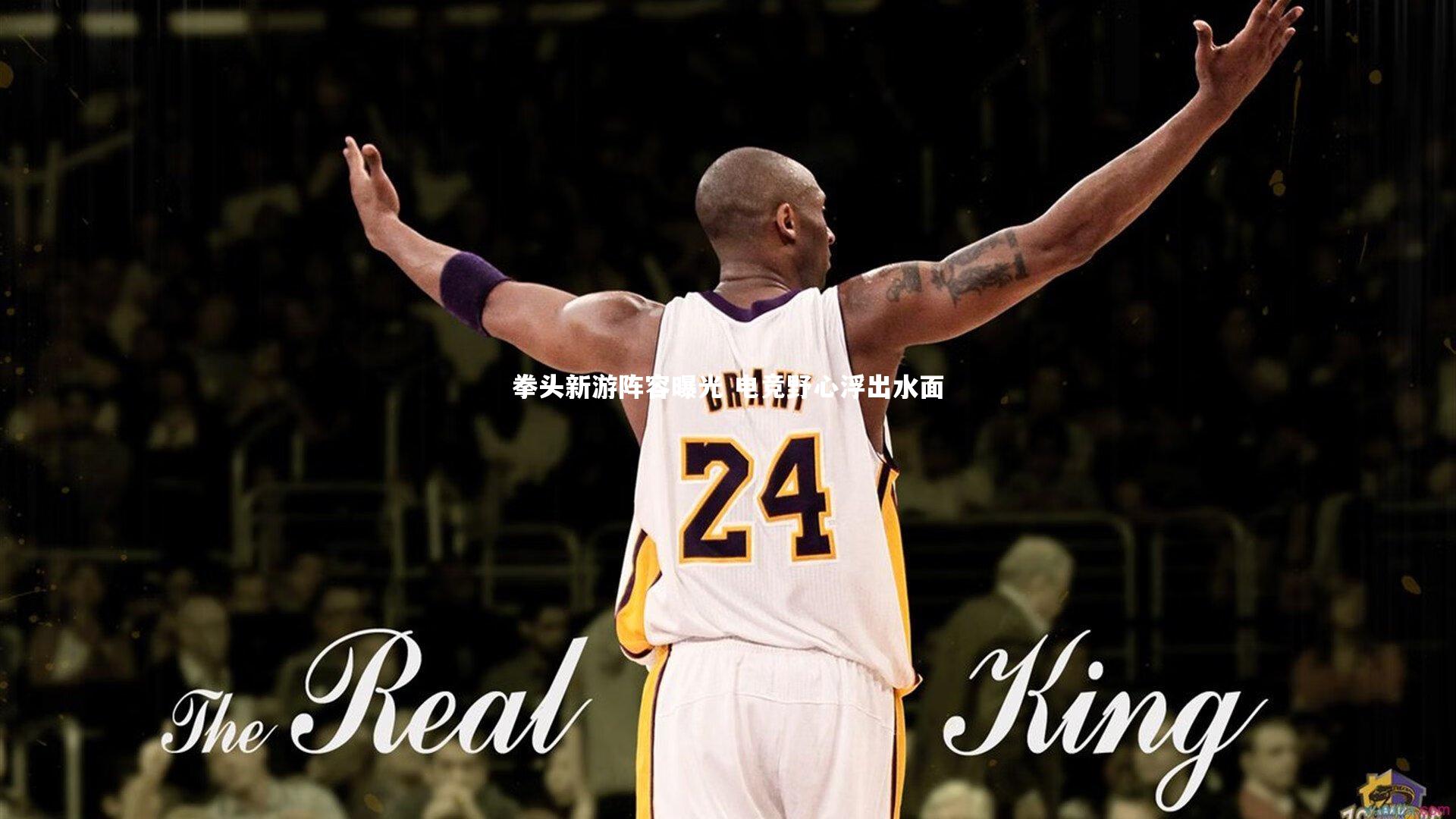 拳头新游阵容曝光 电竞野心浮出水面