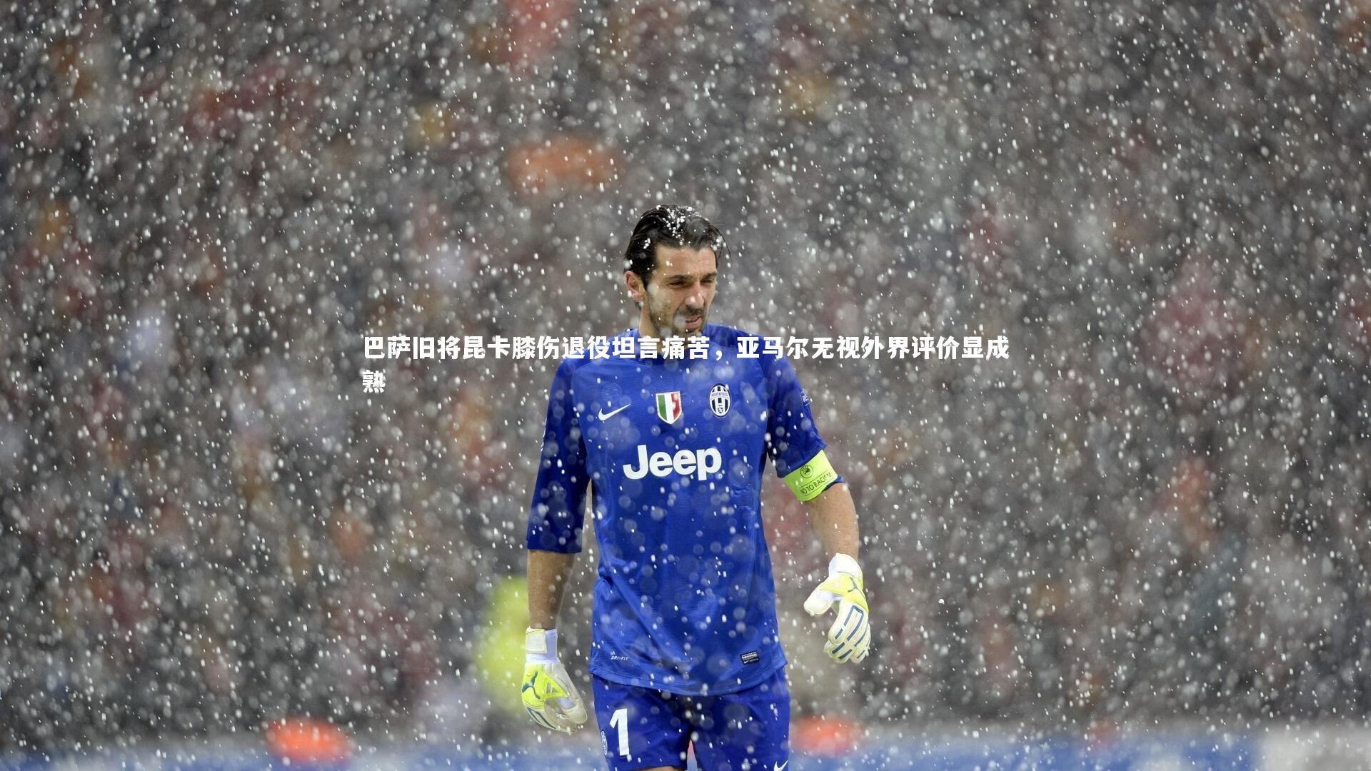 巴萨旧将昆卡膝伤退役坦言痛苦，亚马尔无视外界评价显成熟