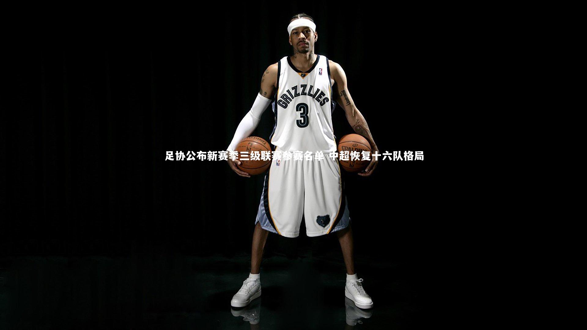 足协公布新赛季三级联赛参赛名单 中超恢复十六队格局