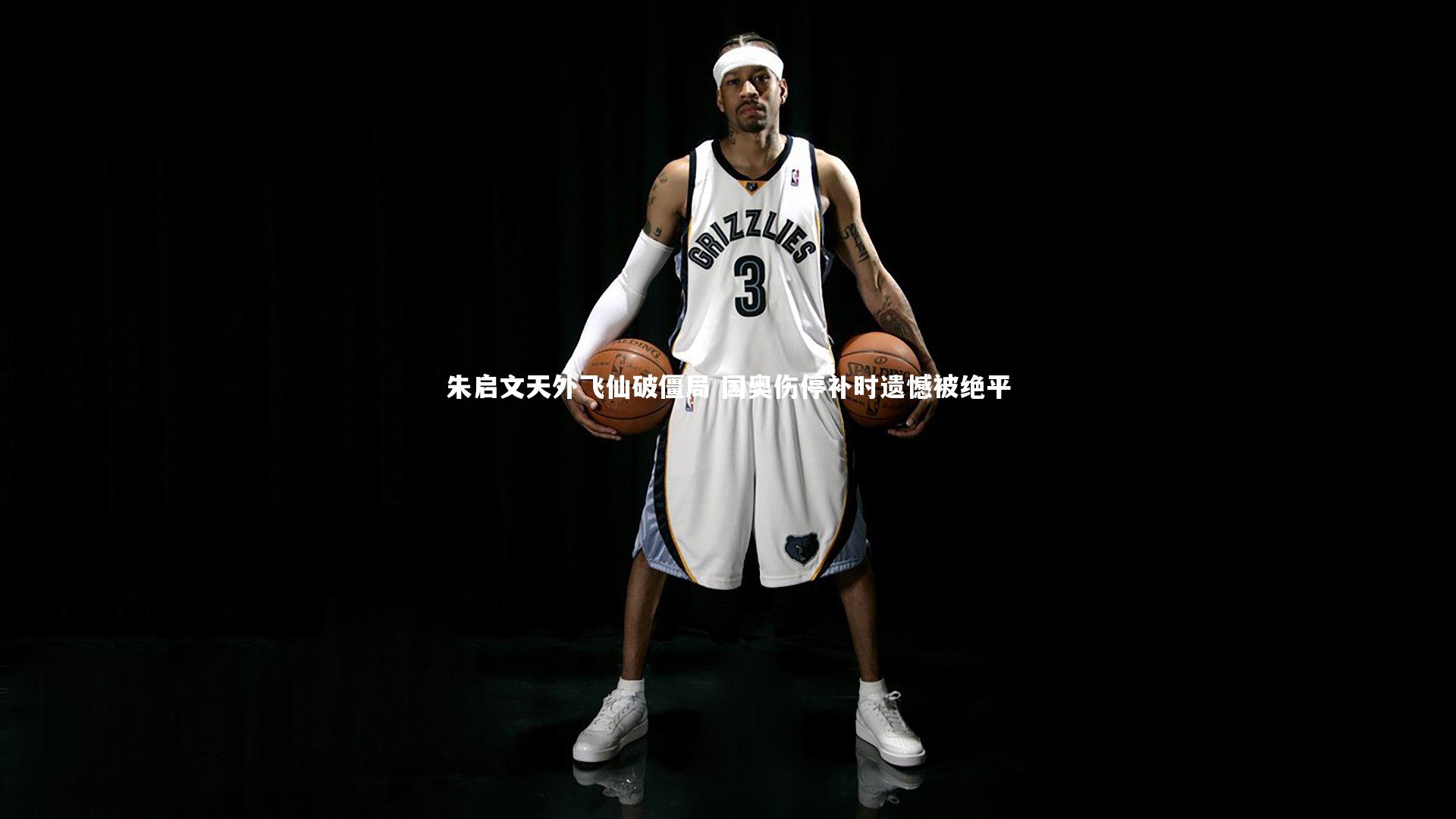 朱启文天外飞仙破僵局 国奥伤停补时遗憾被绝平