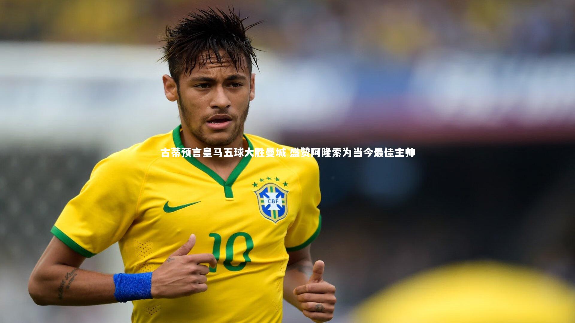 古蒂预言皇马五球大胜曼城 盛赞阿隆索为当今最佳主帅