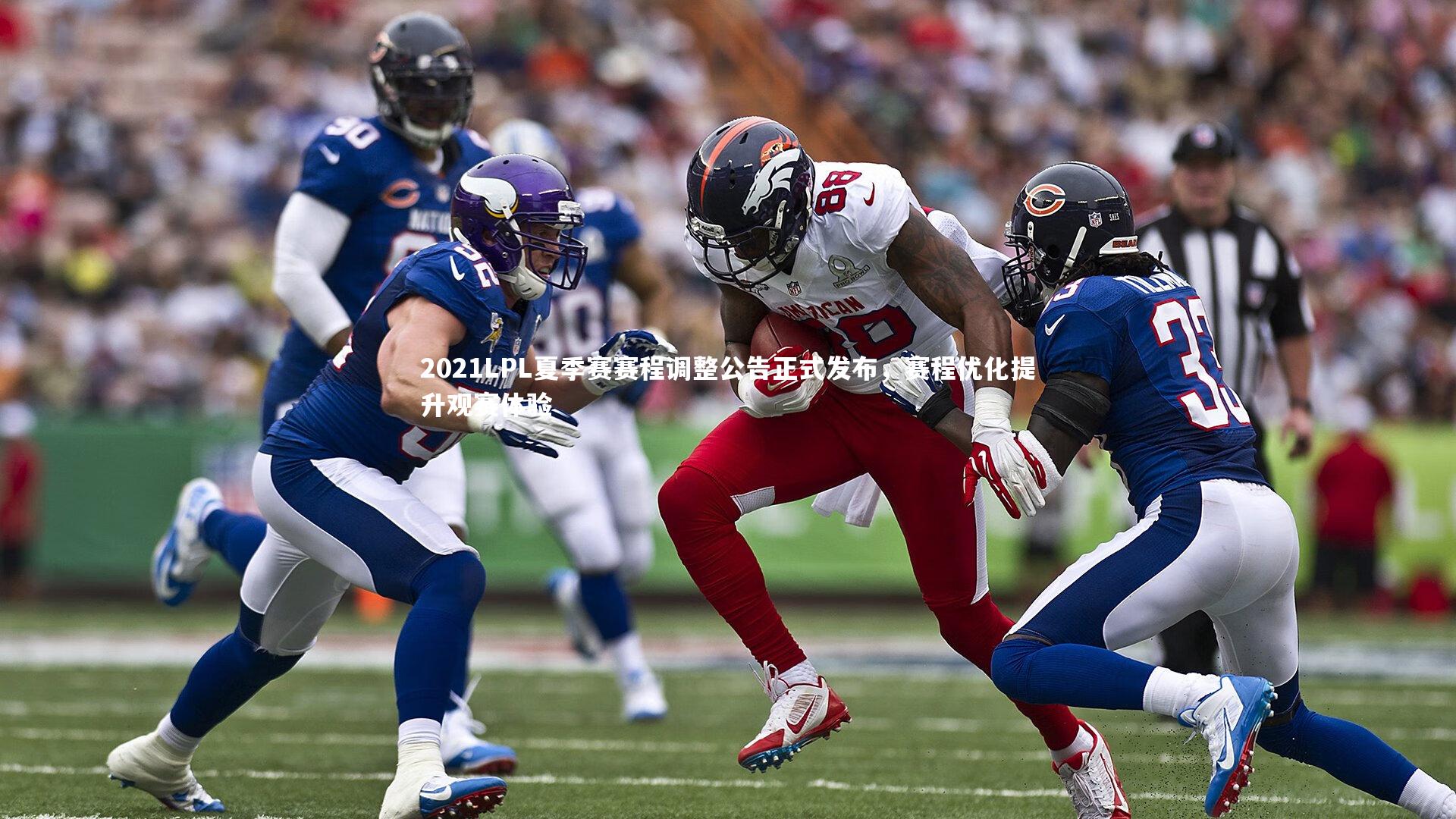 2021LPL夏季赛赛程调整公告正式发布,赛程优化提升观赛体验