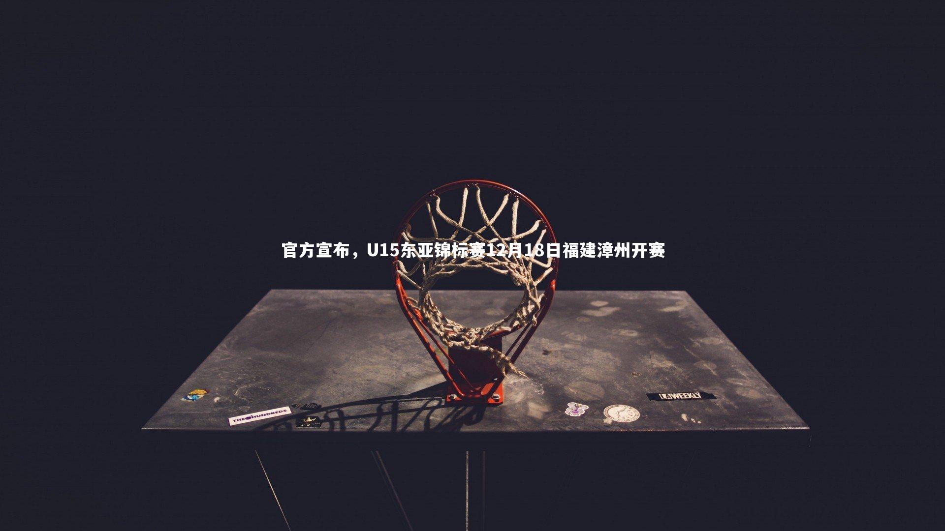 官方宣布,U15东亚锦标赛12月18日福建漳州开赛