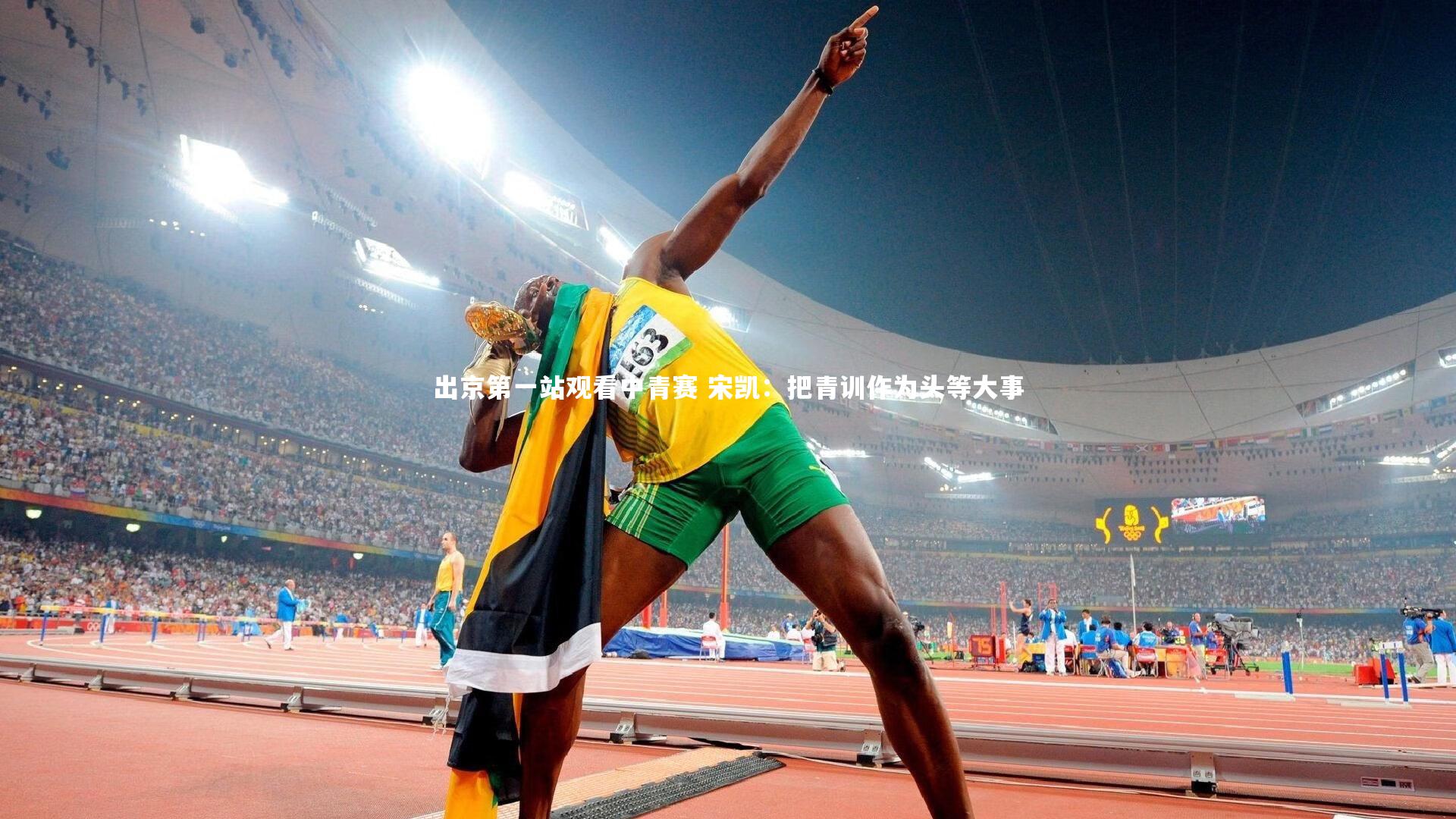 出京第一站观看中青赛 宋凯:把青训作为头等大事