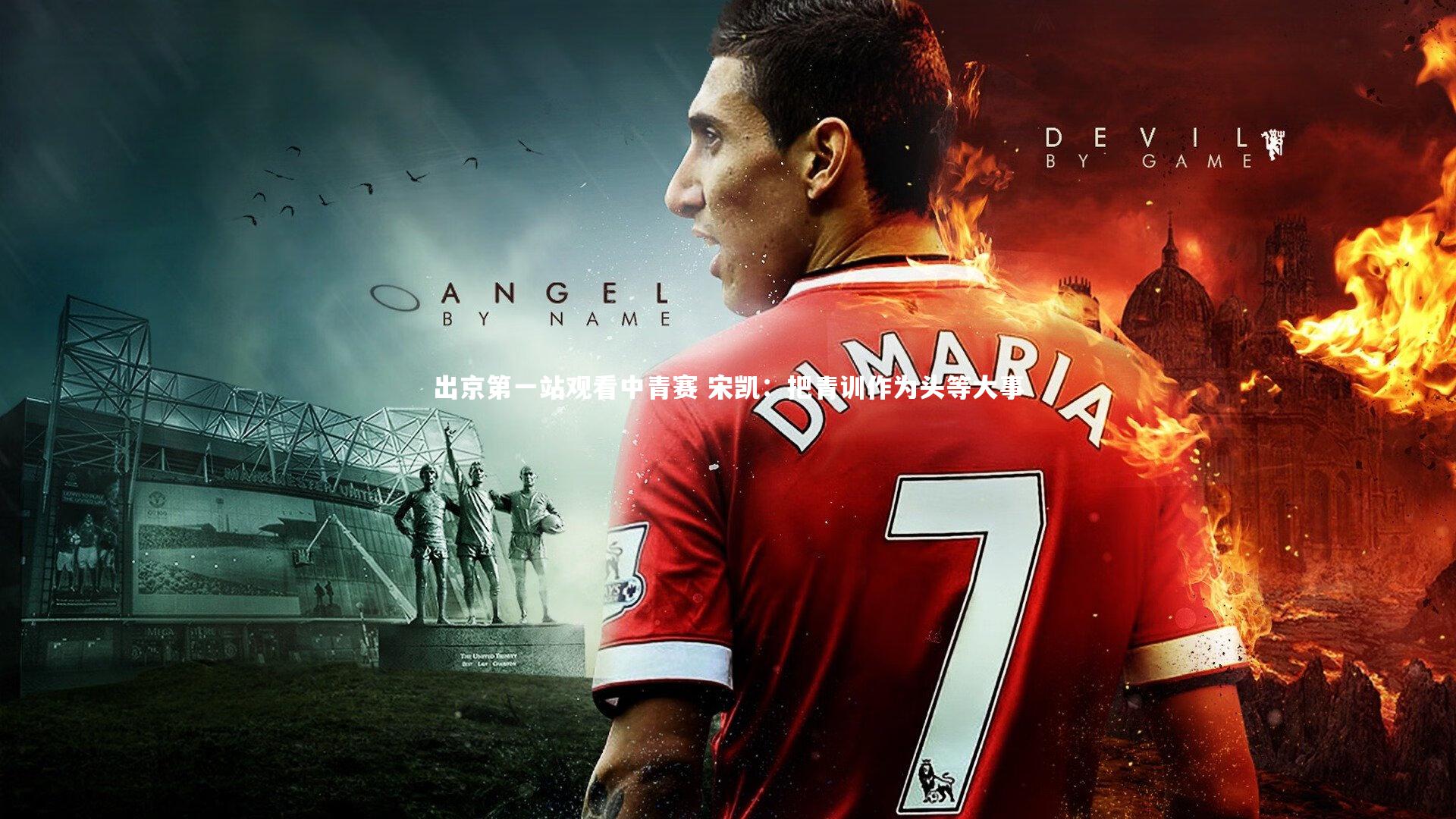 出京第一站观看中青赛 宋凯:把青训作为头等大事