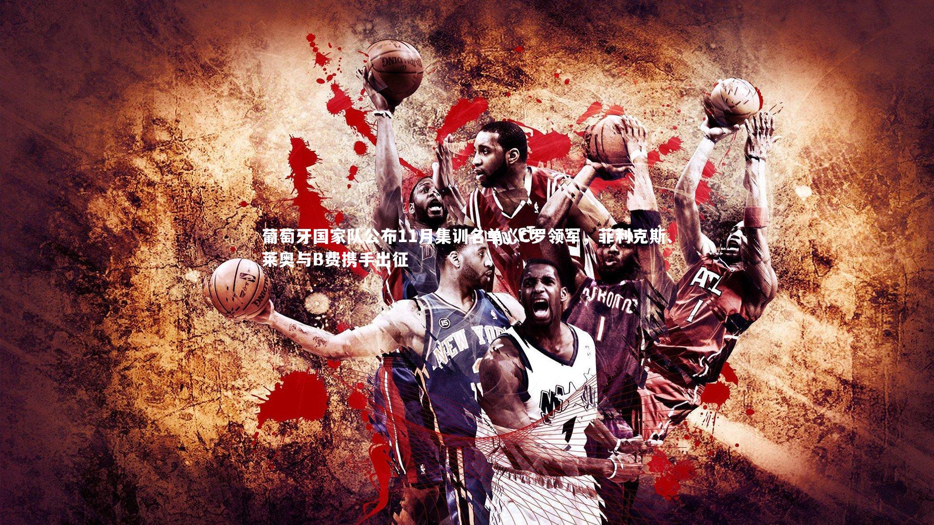 葡萄牙国家队公布11月集训名单,C罗领军,菲利克斯、莱奥与B费携手出征