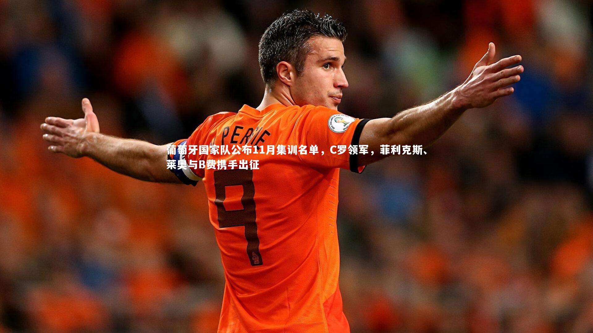 葡萄牙国家队公布11月集训名单,C罗领军,菲利克斯、莱奥与B费携手出征