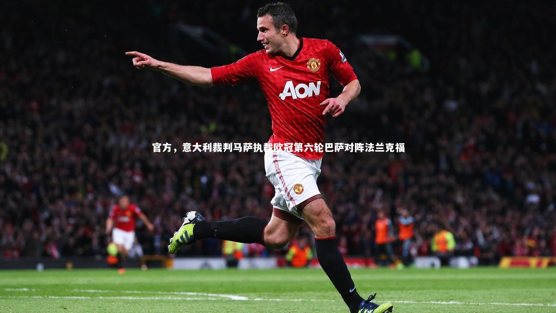 官方，意大利裁判马萨执裁欧冠第六轮巴萨对阵法兰克福