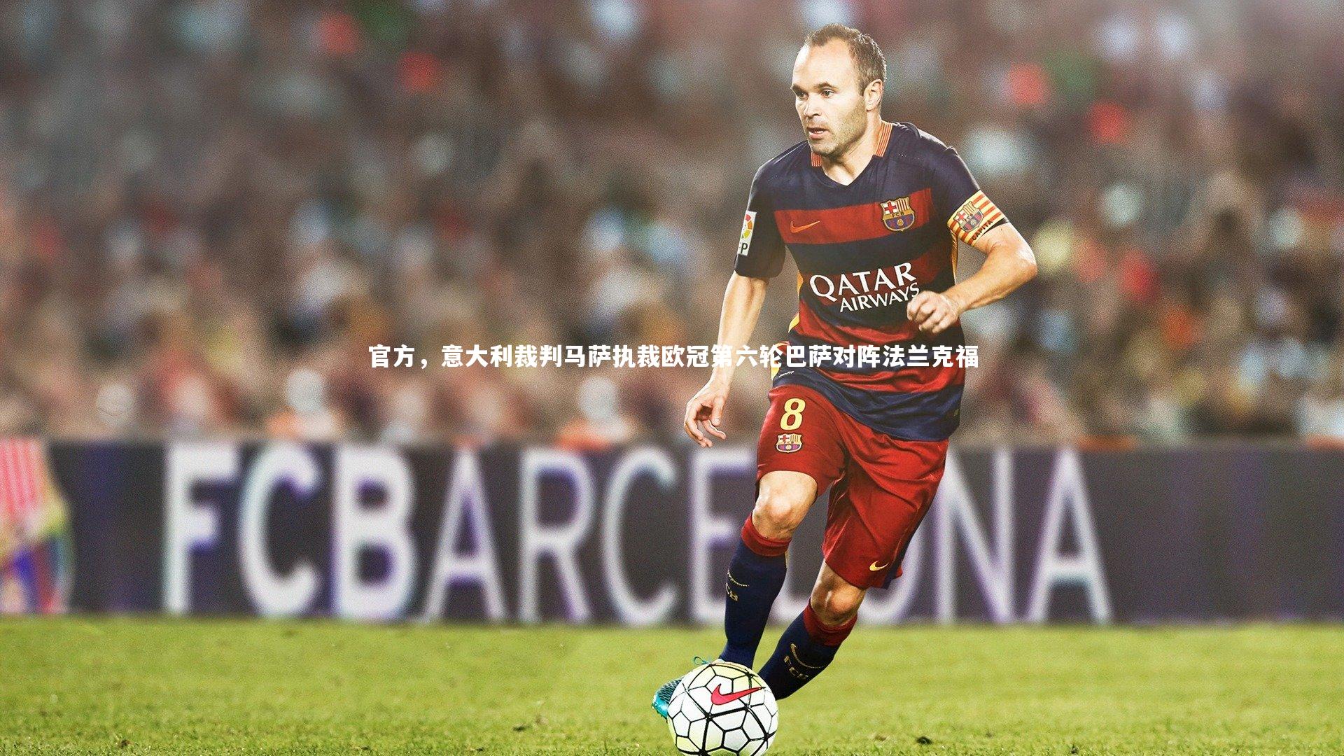 官方，意大利裁判马萨执裁欧冠第六轮巴萨对阵法兰克福