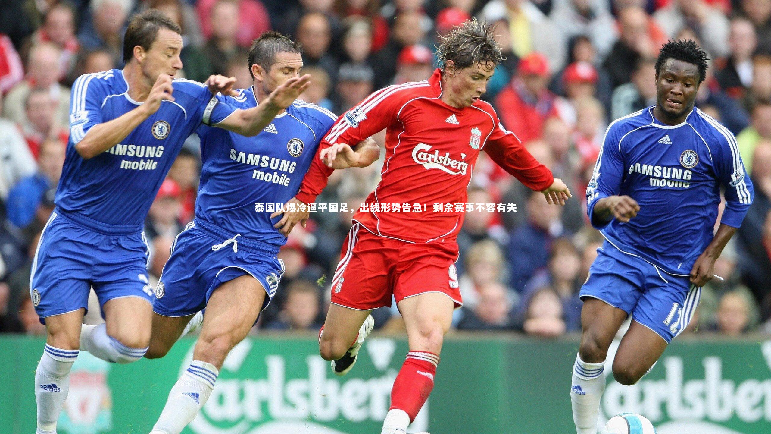 泰国队爆冷逼平国足，出线形势告急！剩余赛事不容有失