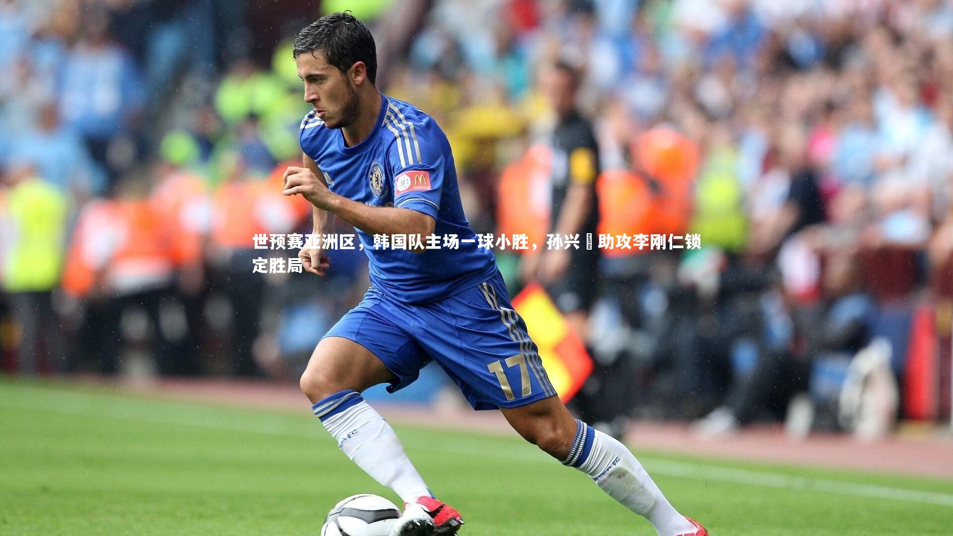 世预赛亚洲区,韩国队主场一球小胜,孙兴慜助攻李刚仁锁定胜局