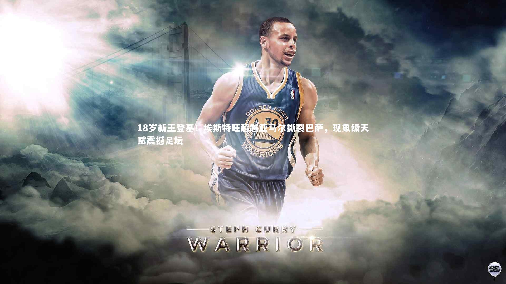 18岁新王登基!埃斯特旺超越亚马尔撕裂巴萨,现象级天赋震撼足坛