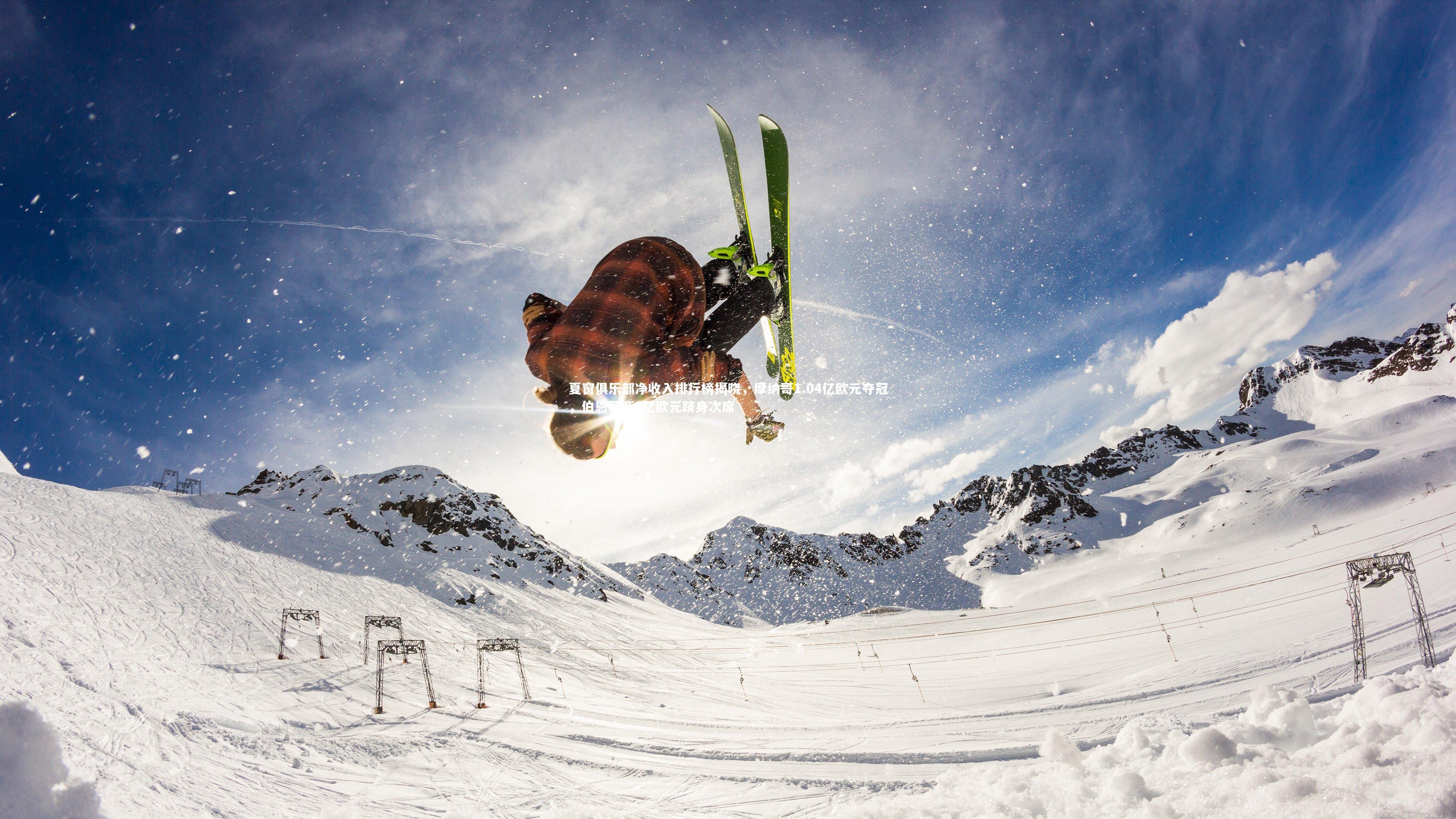 夏窗俱乐部净收入排行榜揭晓,摩纳哥1.04亿欧元夺冠,伯恩茅斯1亿欧元跻身次席