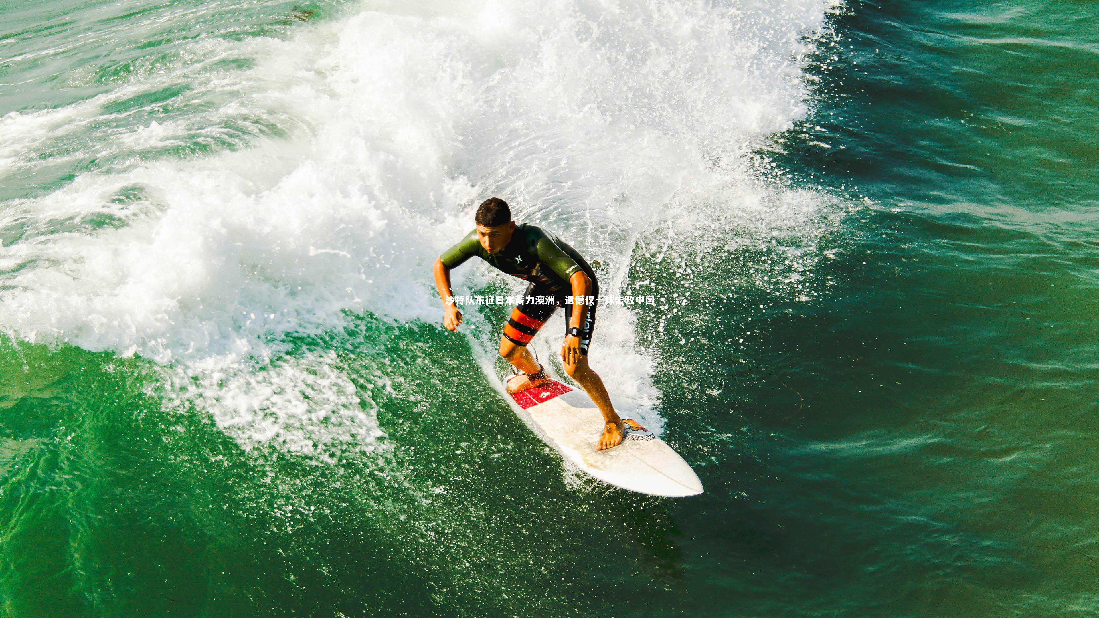 沙特队东征日本蓄力澳洲，遗憾仅一球击败中国