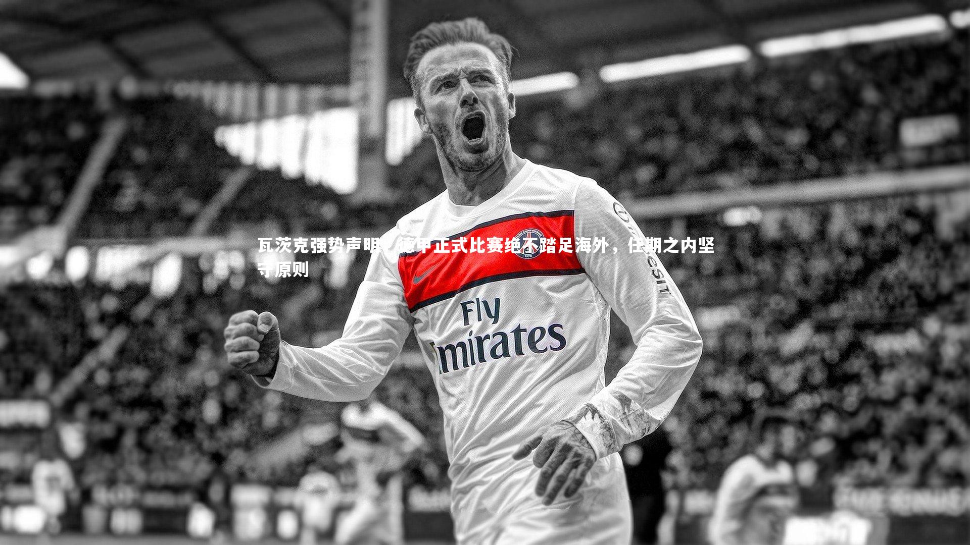 瓦茨克强势声明,德甲正式比赛绝不踏足海外,任期之内坚守原则