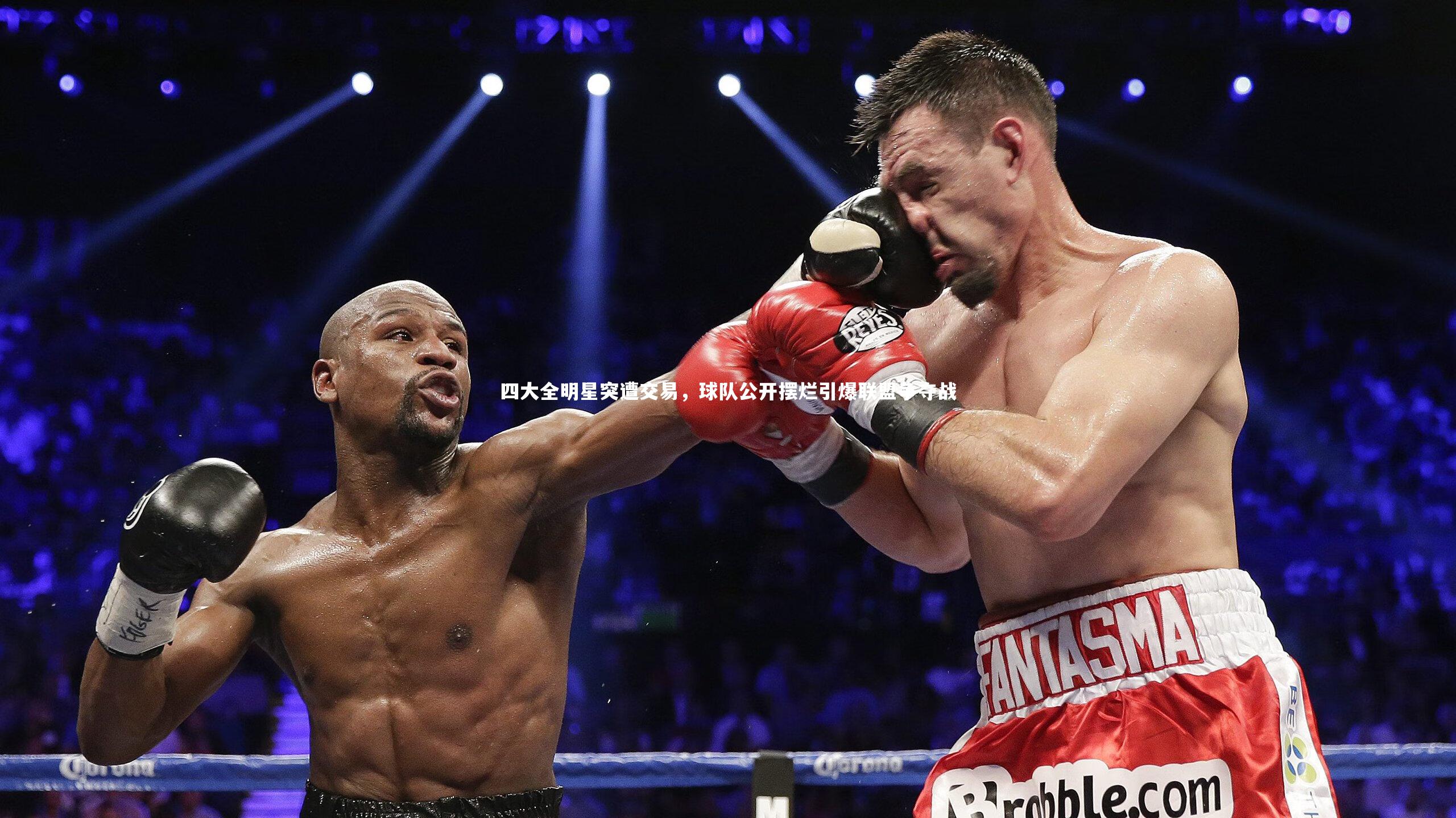 四大全明星突遭交易,球队公开摆烂引爆联盟争夺战