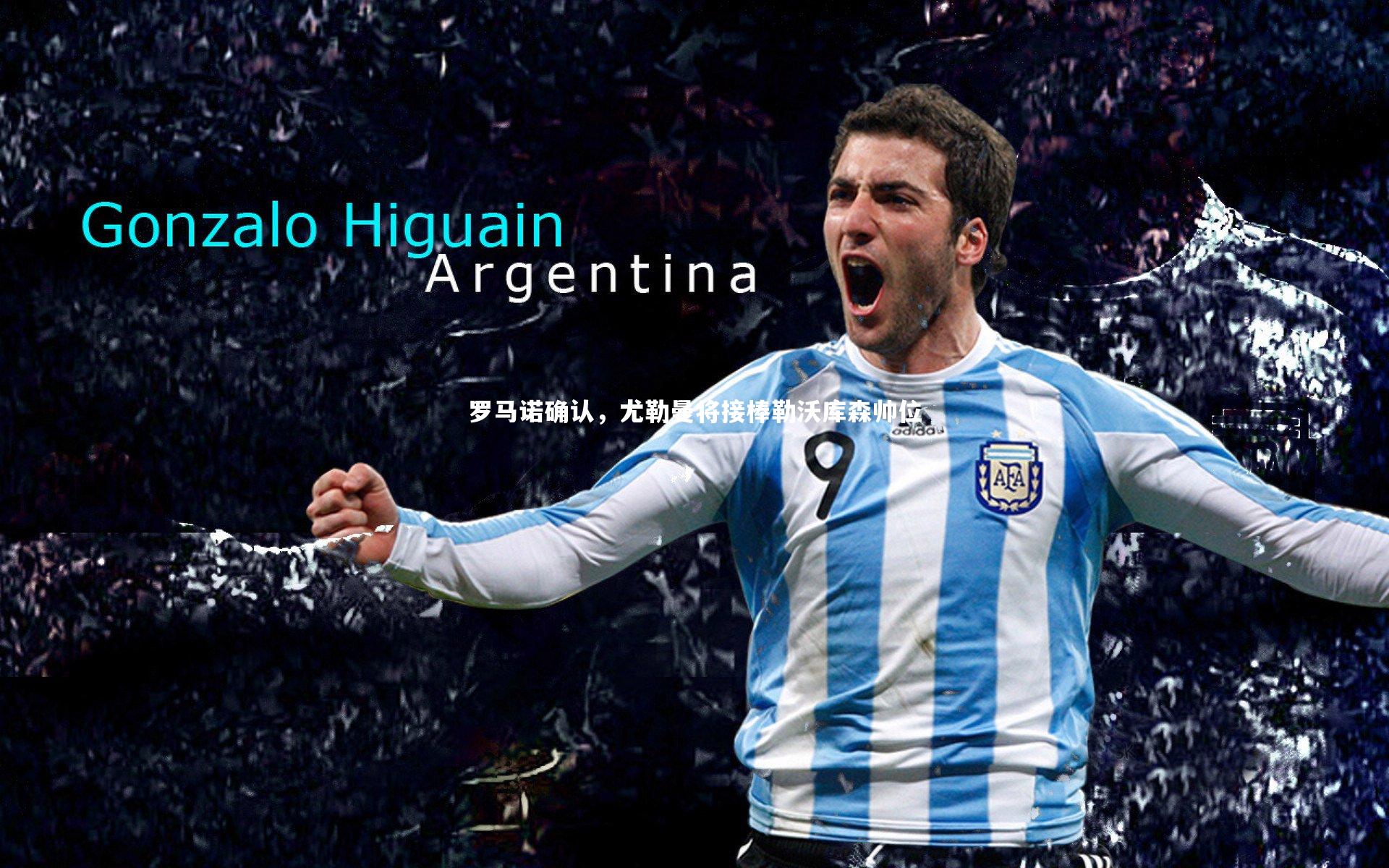 罗马诺确认,尤勒曼将接棒勒沃库森帅位