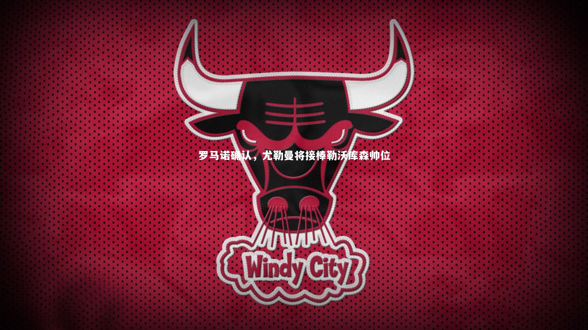 罗马诺确认,尤勒曼将接棒勒沃库森帅位