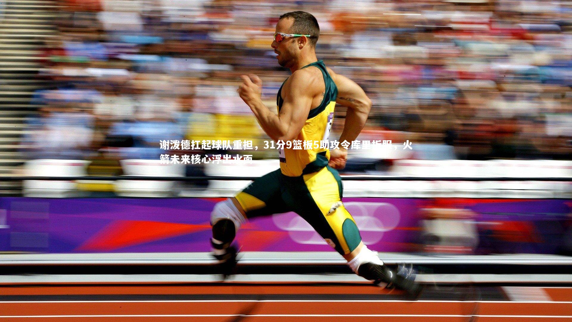 谢泼德扛起球队重担,31分9篮板5助攻令库里折服,火箭未来核心浮出水面