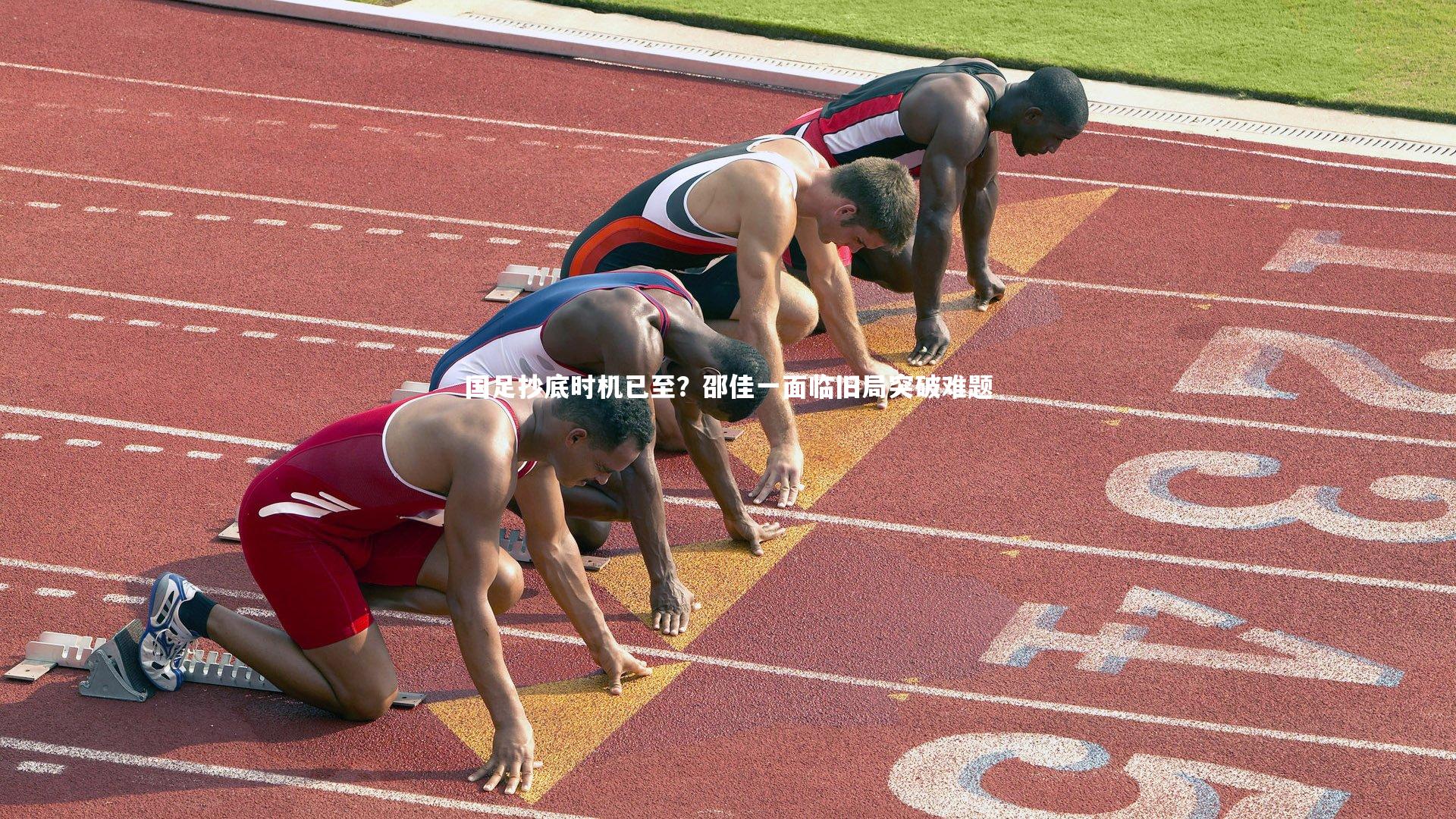 国足抄底时机已至？邵佳一面临旧局突破难题