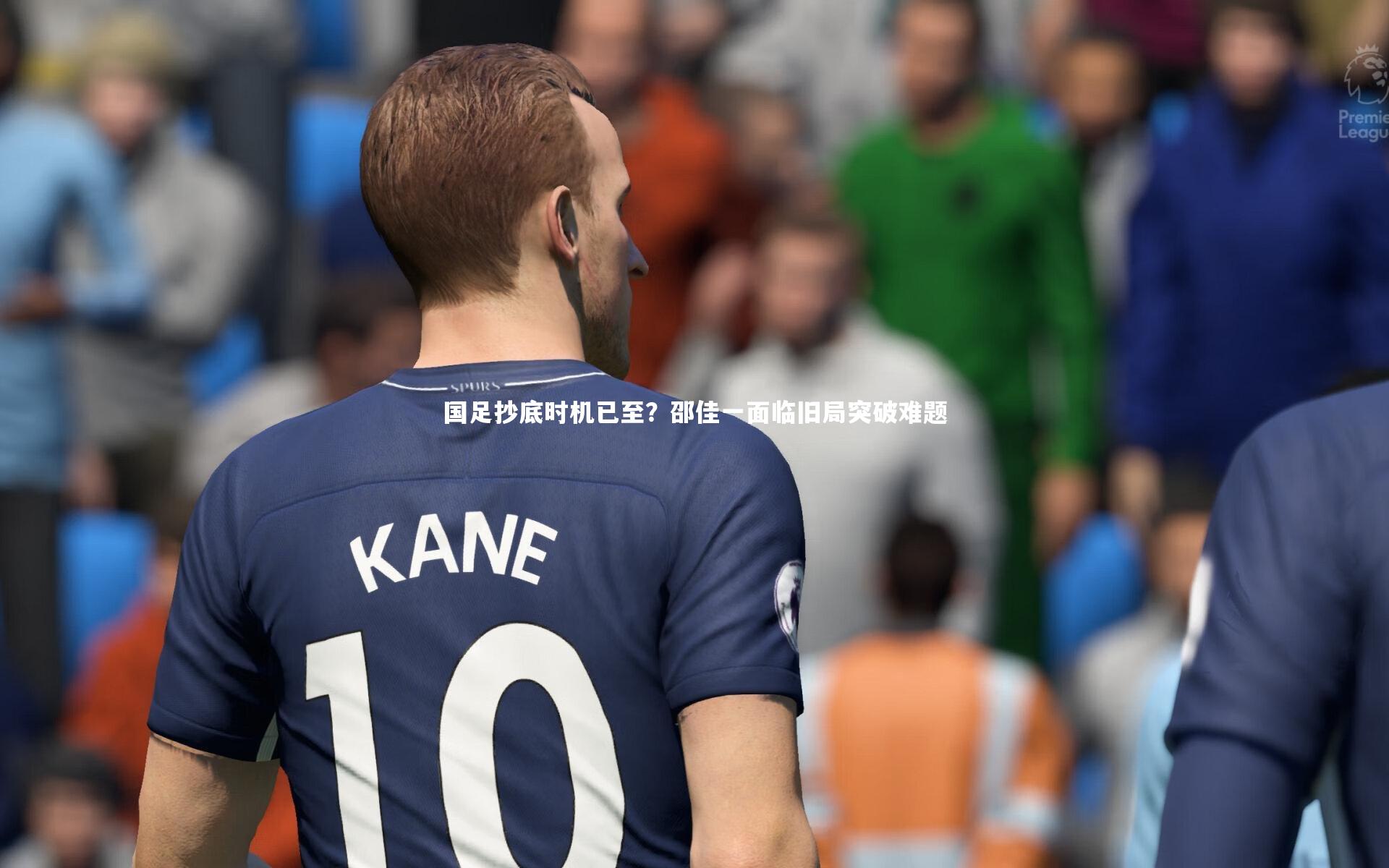 国足抄底时机已至？邵佳一面临旧局突破难题