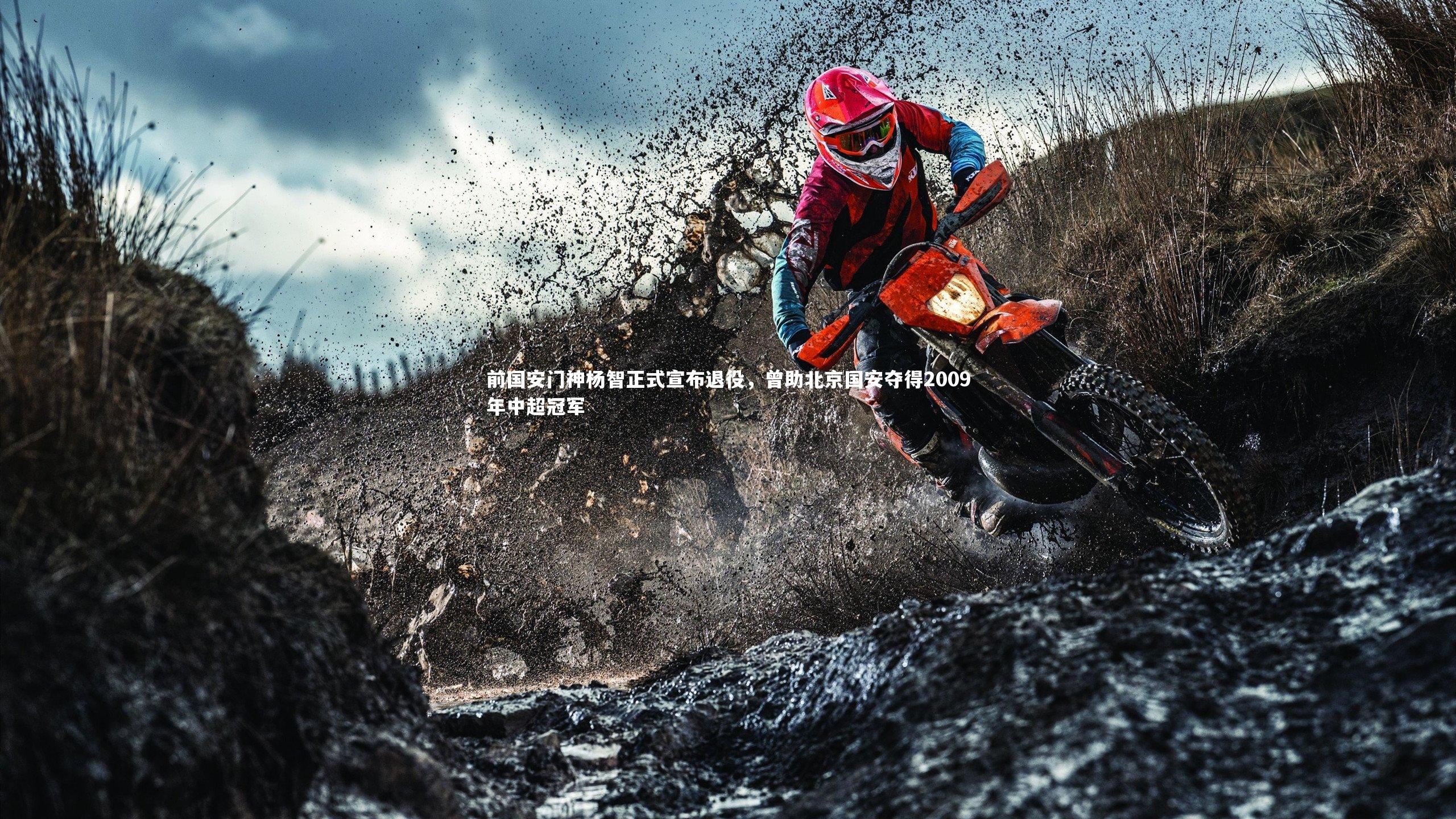 前国安门神杨智正式宣布退役，曾助北京国安夺得2009年中超冠军