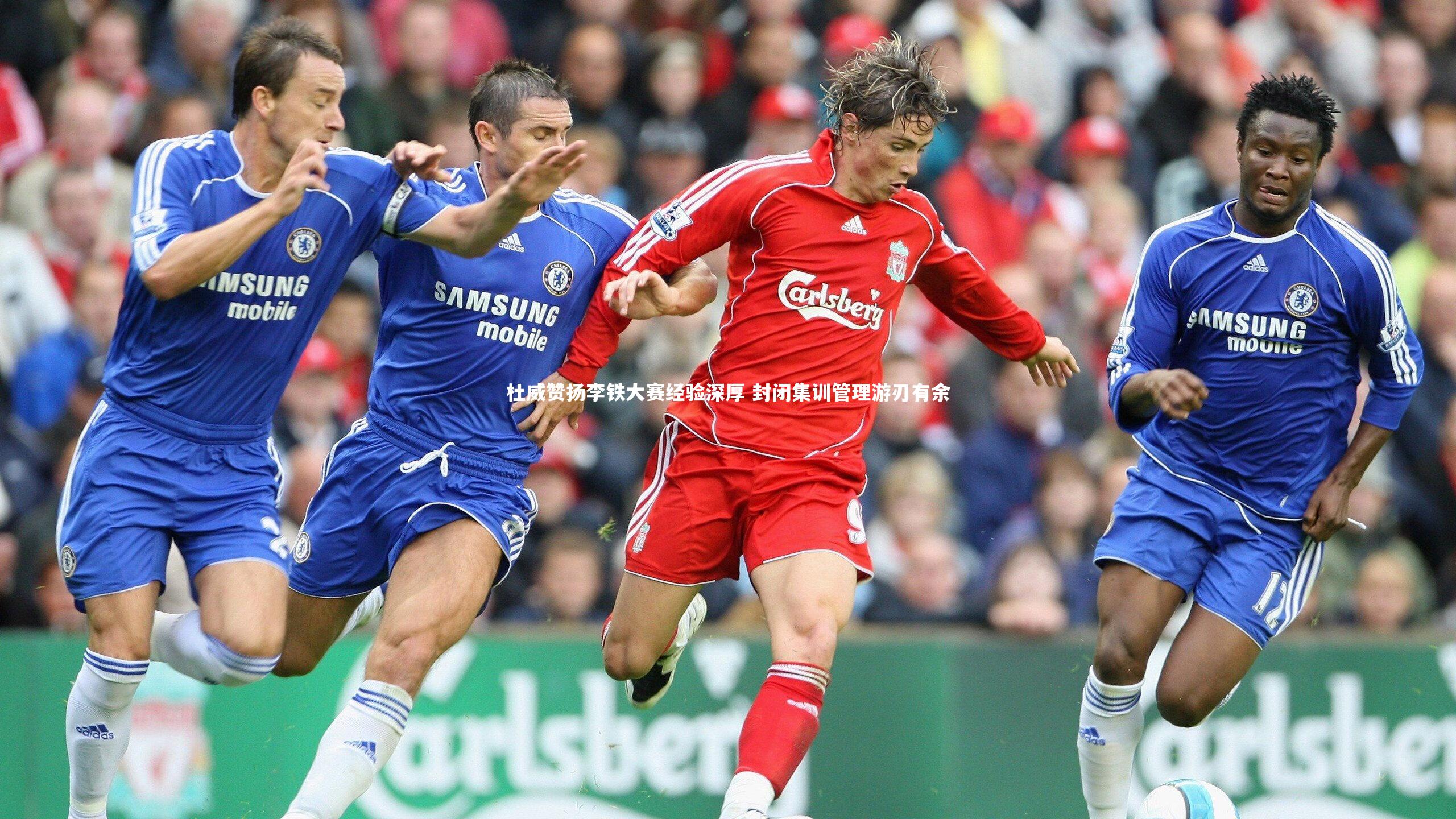 杜威赞扬李铁大赛经验深厚 封闭集训管理游刃有余